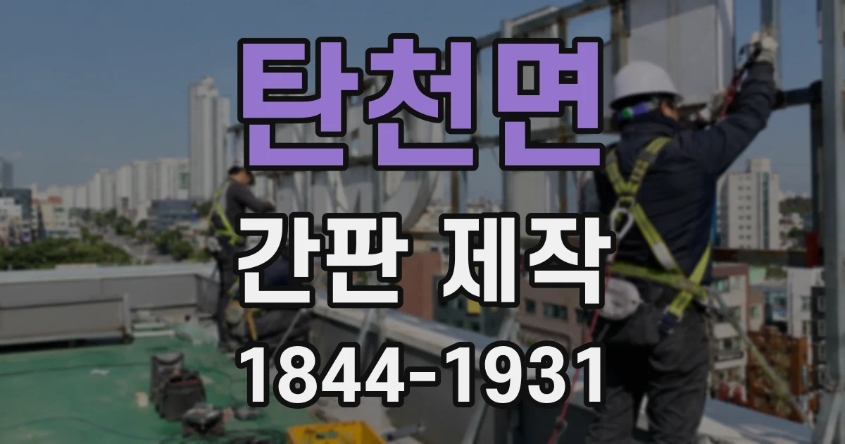 탄천면 간판 제작