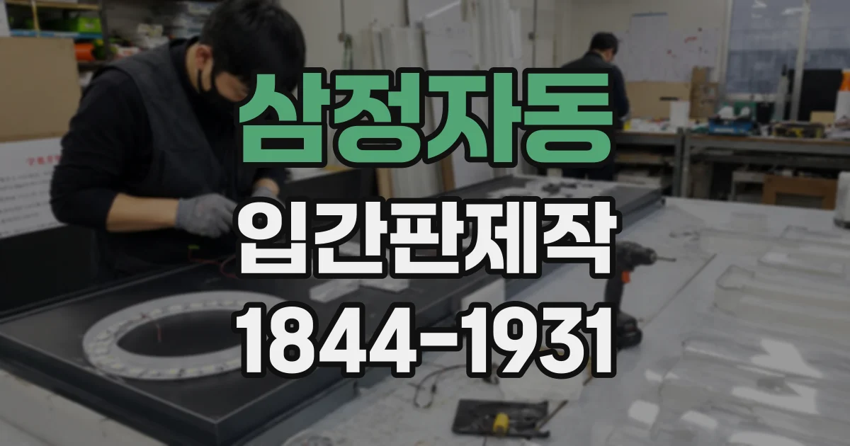 삼정자동 입간판제작