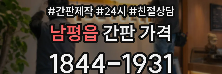 남평읍 간판 가격