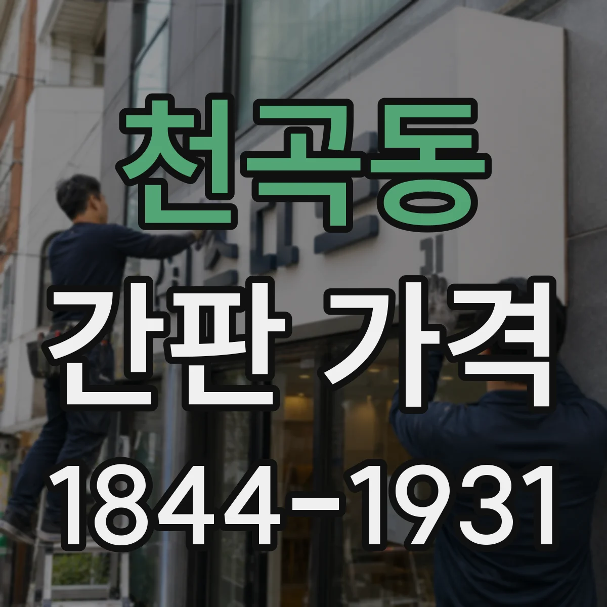 천곡동 간판 가격