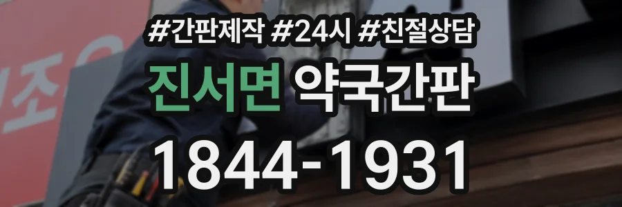 진서면 약국간판 상담 전화 1844-1931