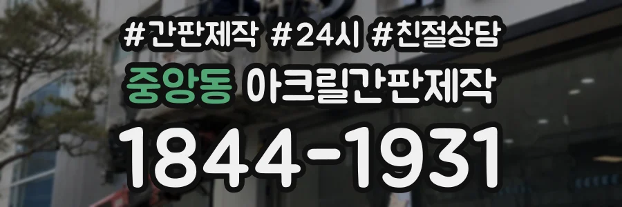 중앙동 아크릴간판제작 상담 전화 1844-1931