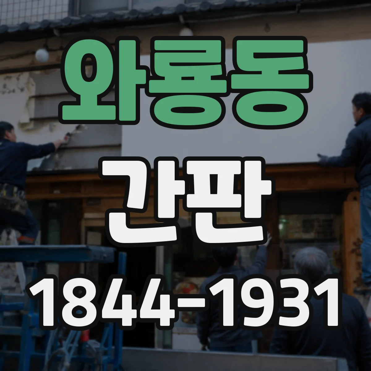와룡동 간판