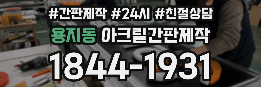 용지동 아크릴간판제작 상담 전화 1844-1931