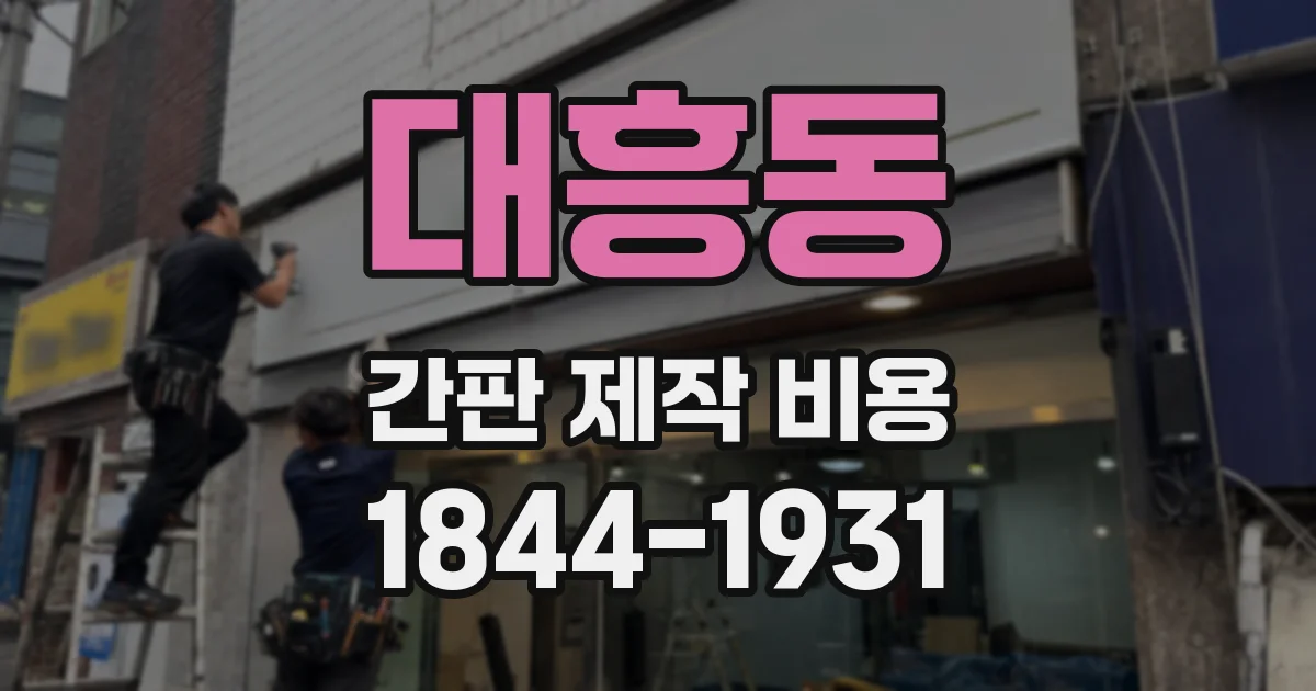 대흥동 간판 제작 비용