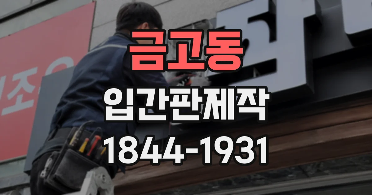 금고동 입간판제작