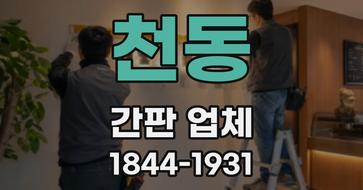 천동 간판 업체