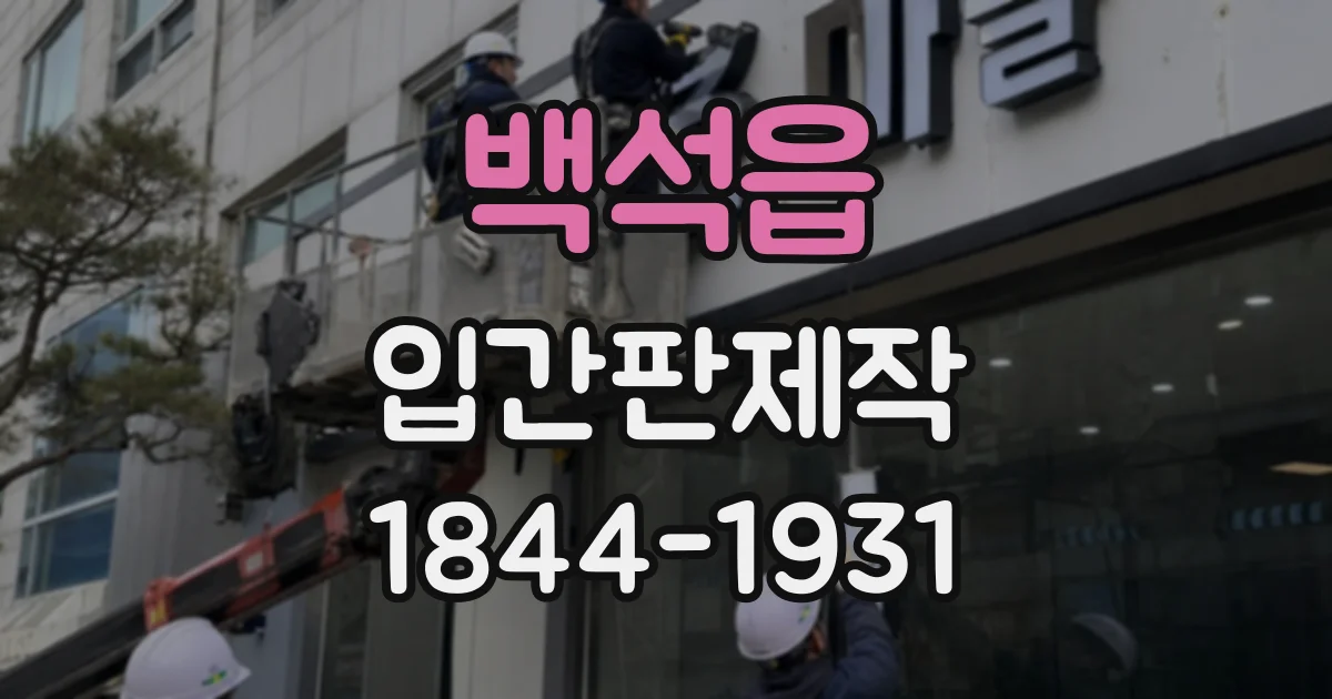백석읍 입간판제작