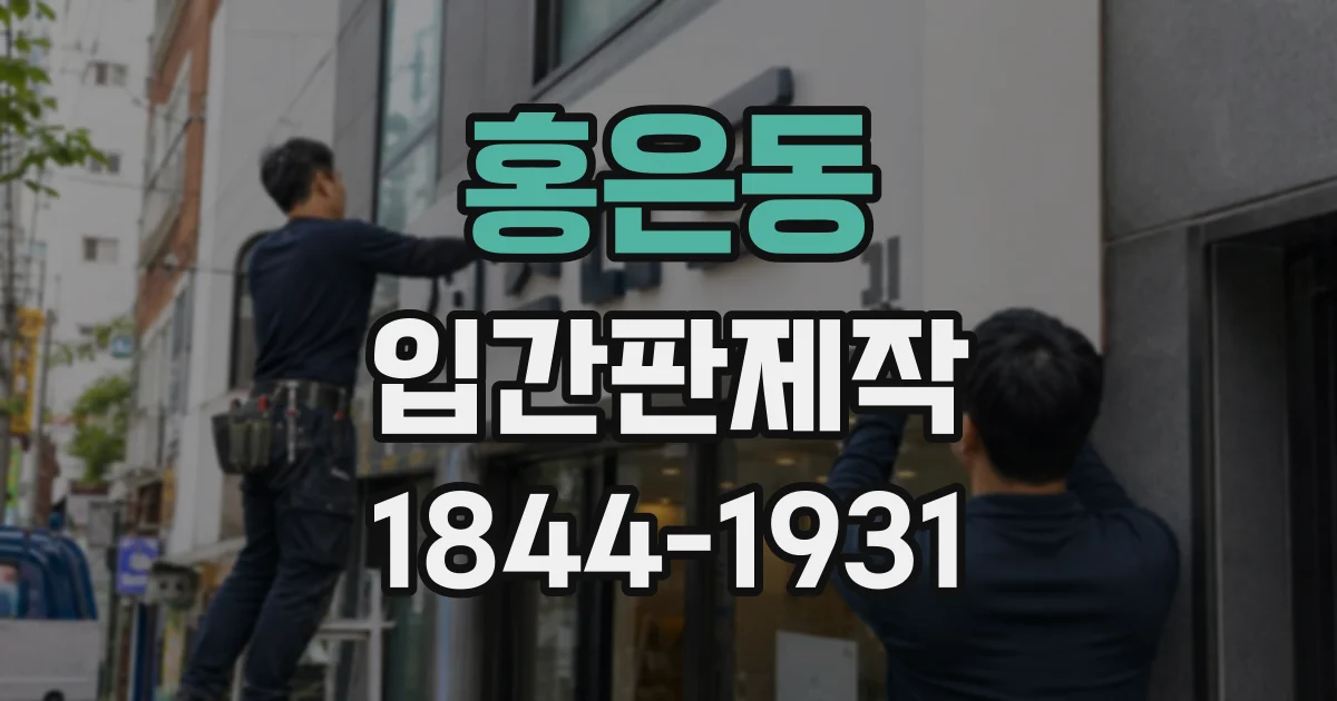 홍은동 입간판제작
