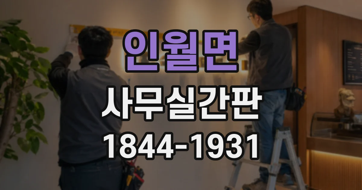인월면 사무실간판