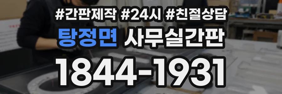 탕정면 사무실간판 상담 전화 1844-1931