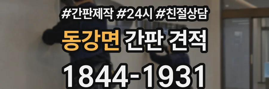 동강면 간판 견적