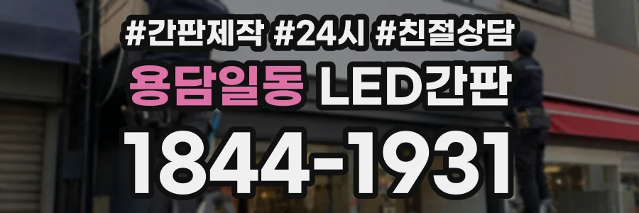 용담일동 LED간판 상담 전화 1844-1931