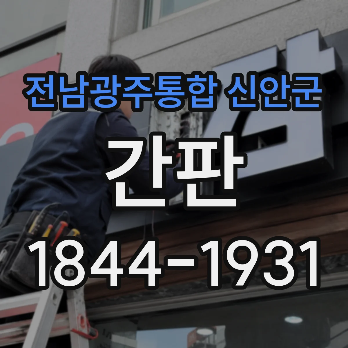 전남광주통합 신안군 간판 중고매장 느낌 살리는 신뢰 문구 설계