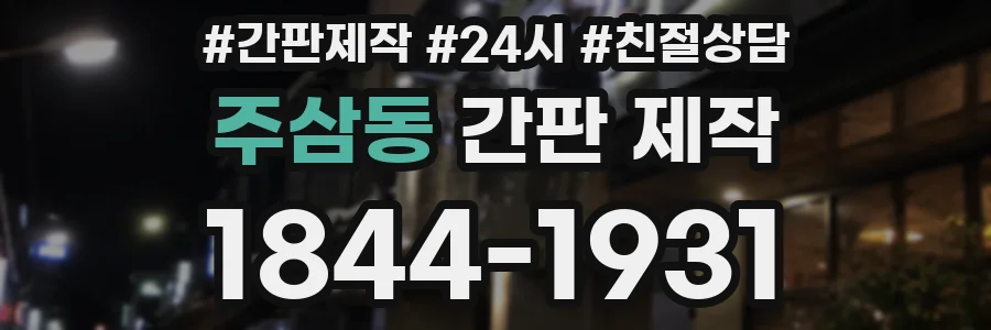 주삼동 간판 제작