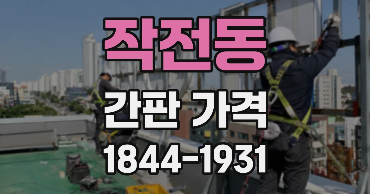 작전동 간판 가격