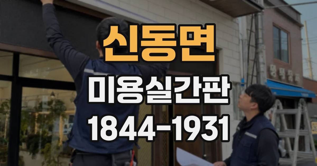 신동면 미용실간판