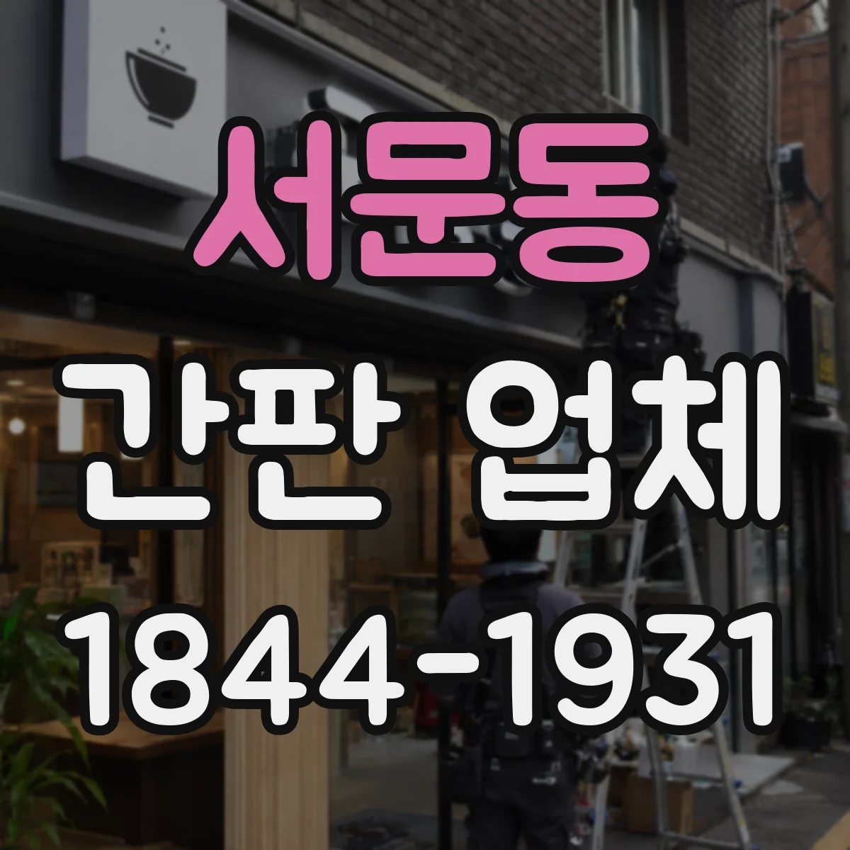 서문동 간판 업체