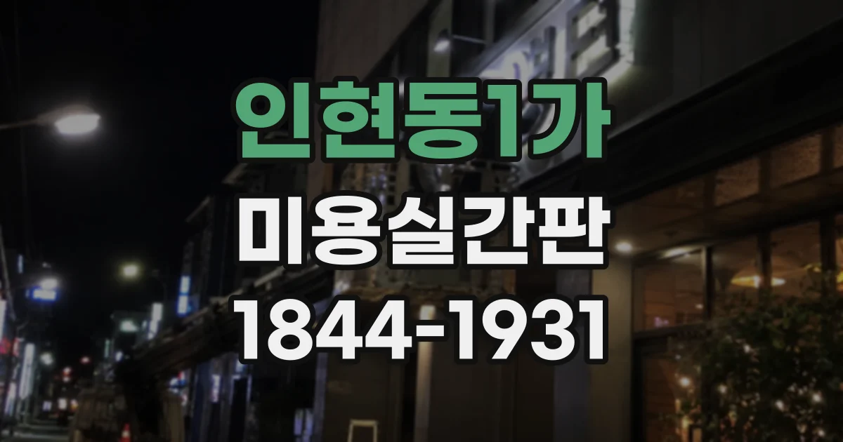 인현동1가 미용실간판 조명 없는 디자인과 조명형 간판 비교