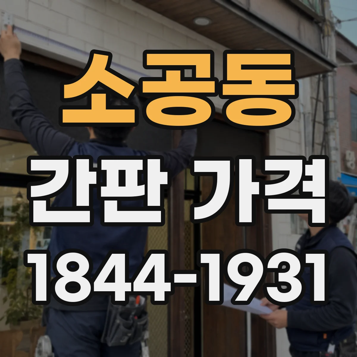소공동 간판 가격