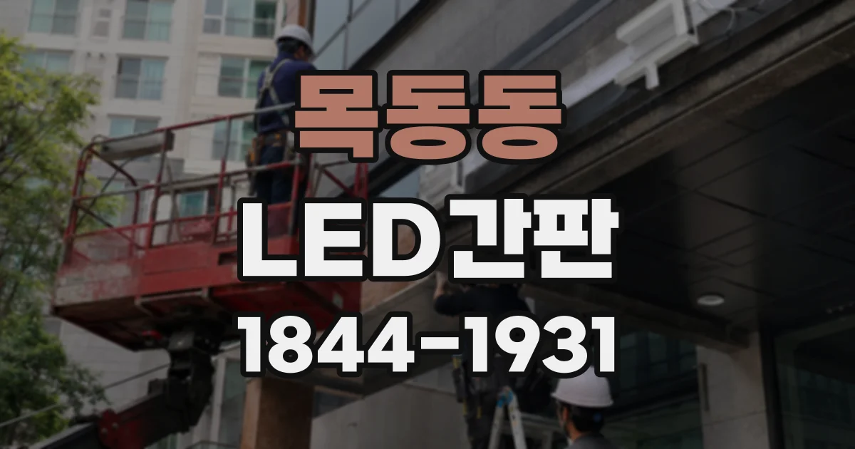목동동 LED간판