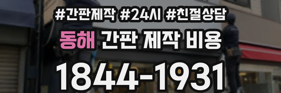 동해 간판 제작 비용