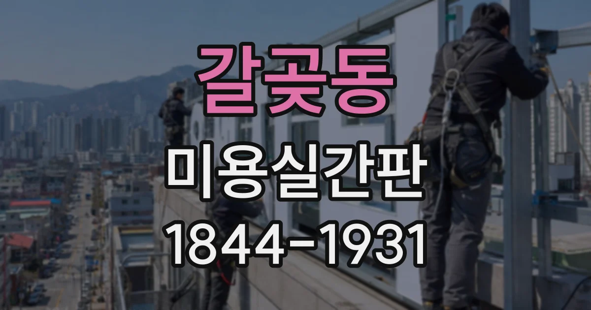 갈곶동 미용실간판