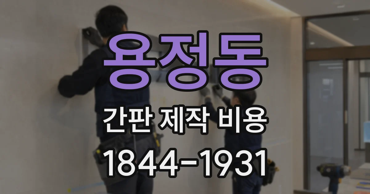 용정동 간판 제작 비용