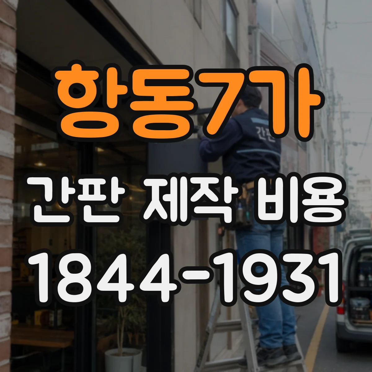 항동7가 간판 제작 비용