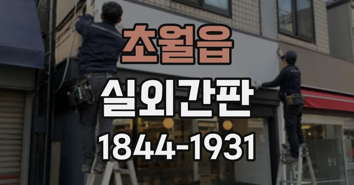 초월읍 실외간판