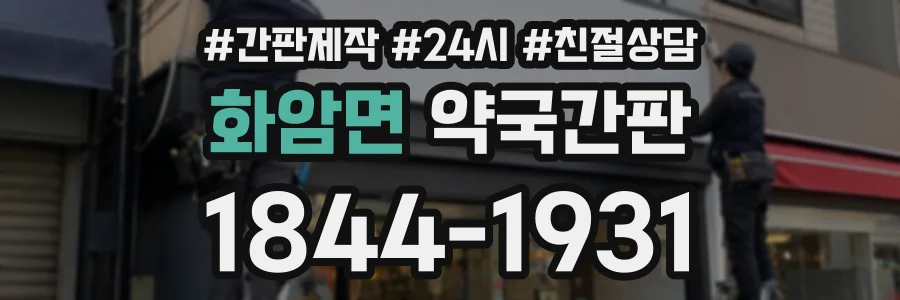 화암면 약국간판 상담 전화 1844-1931
