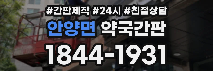 안양면 약국간판 상담 전화 1844-1931