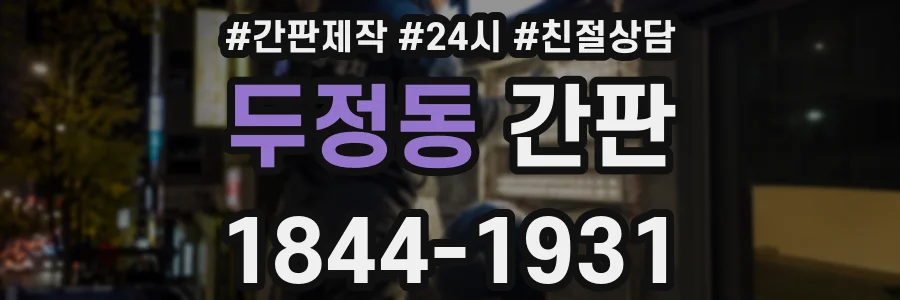 두정동 간판