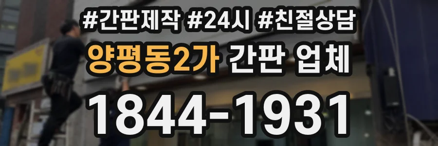 양평동2가 간판 업체