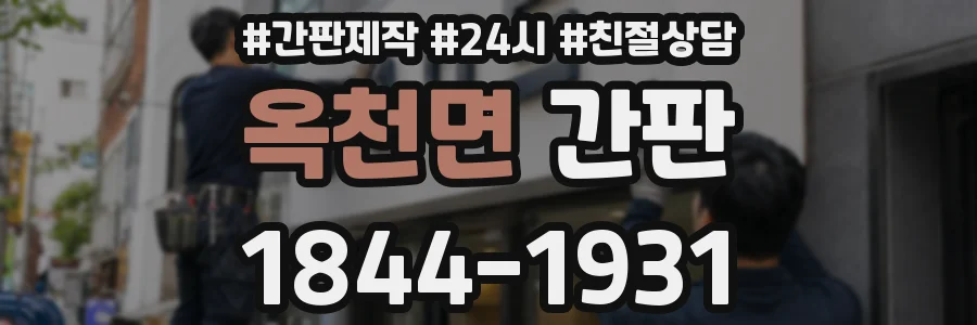 옥천면 간판