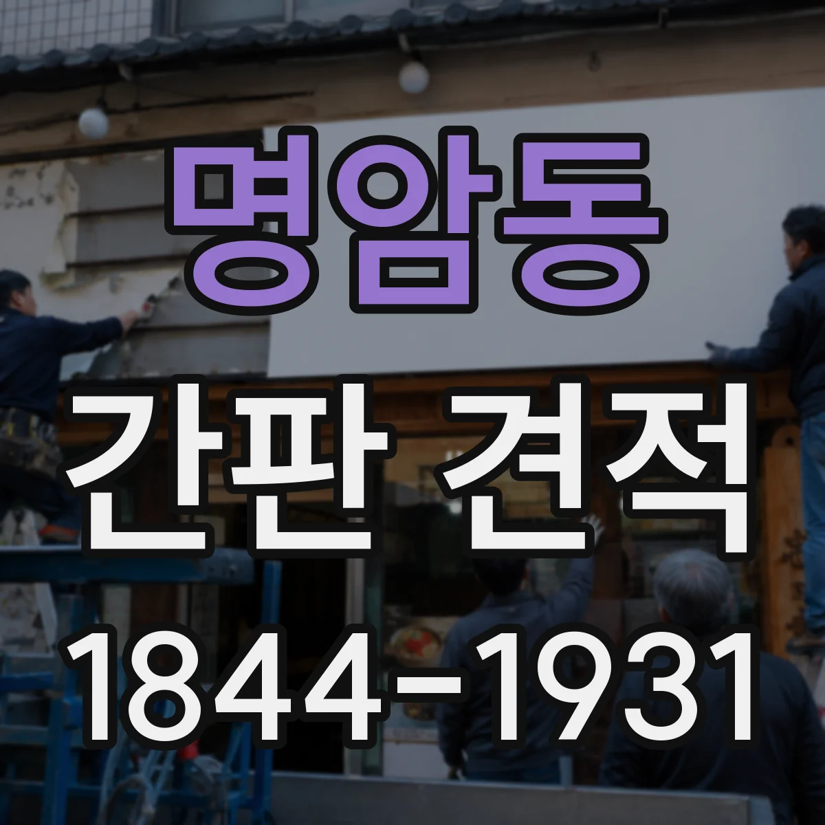 명암동 간판 견적