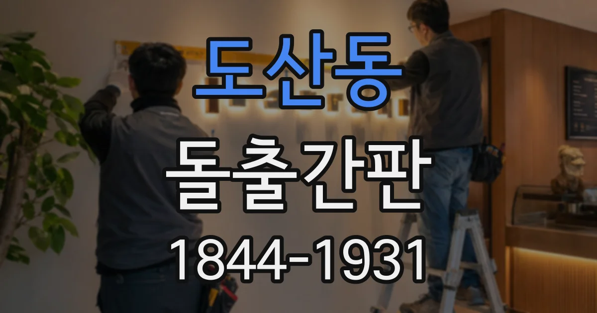 도산동 돌출간판