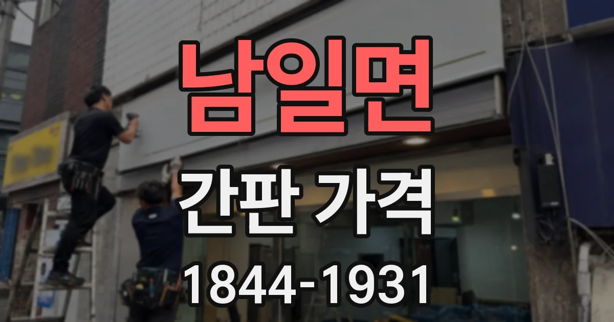 남일면 간판 가격