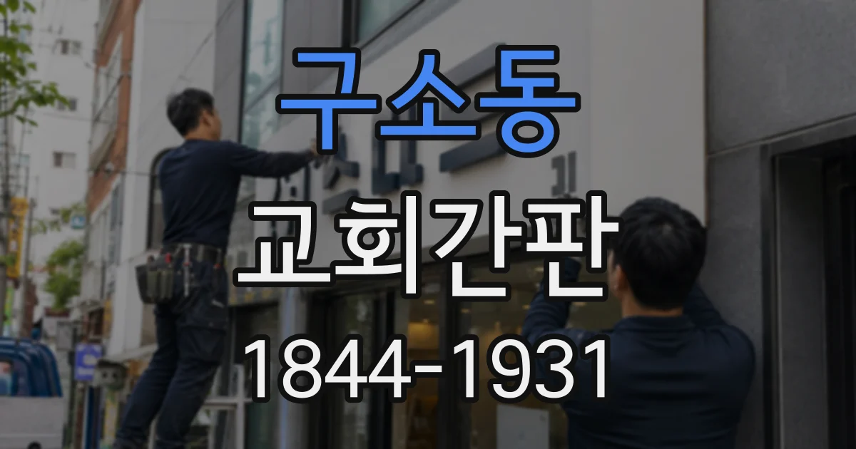구소동 교회간판