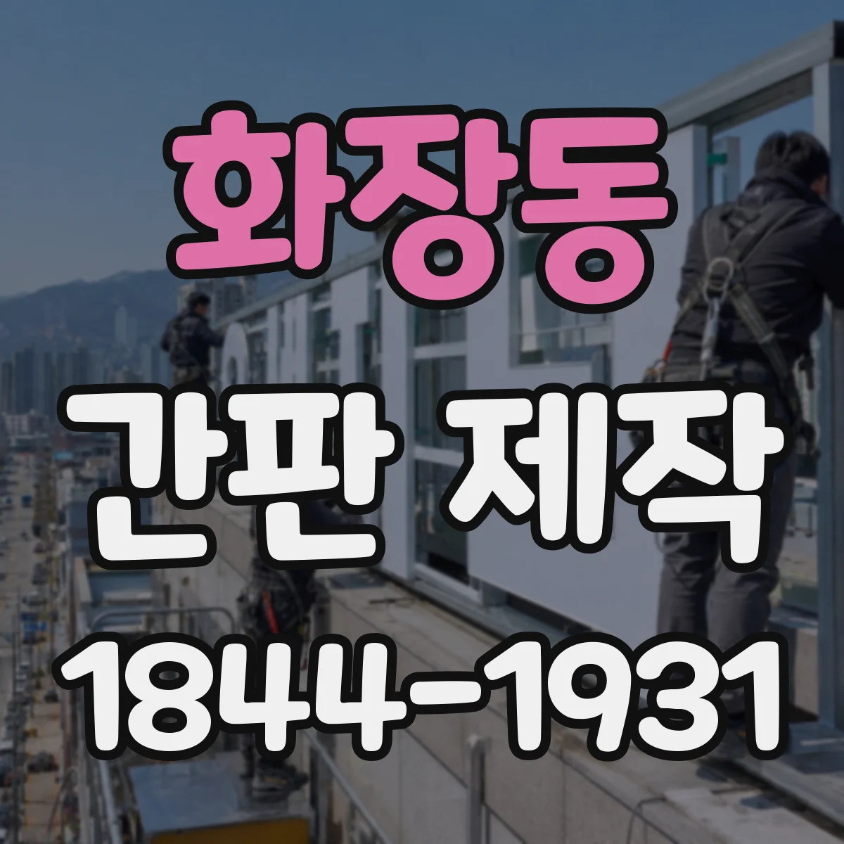 화장동 간판 제작