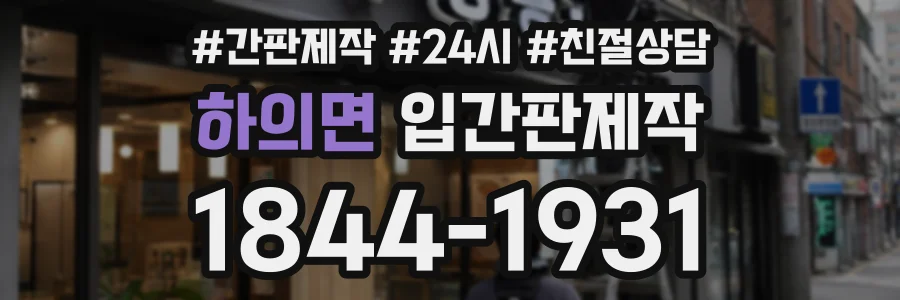 하의면 입간판제작 상담 전화 1844-1931