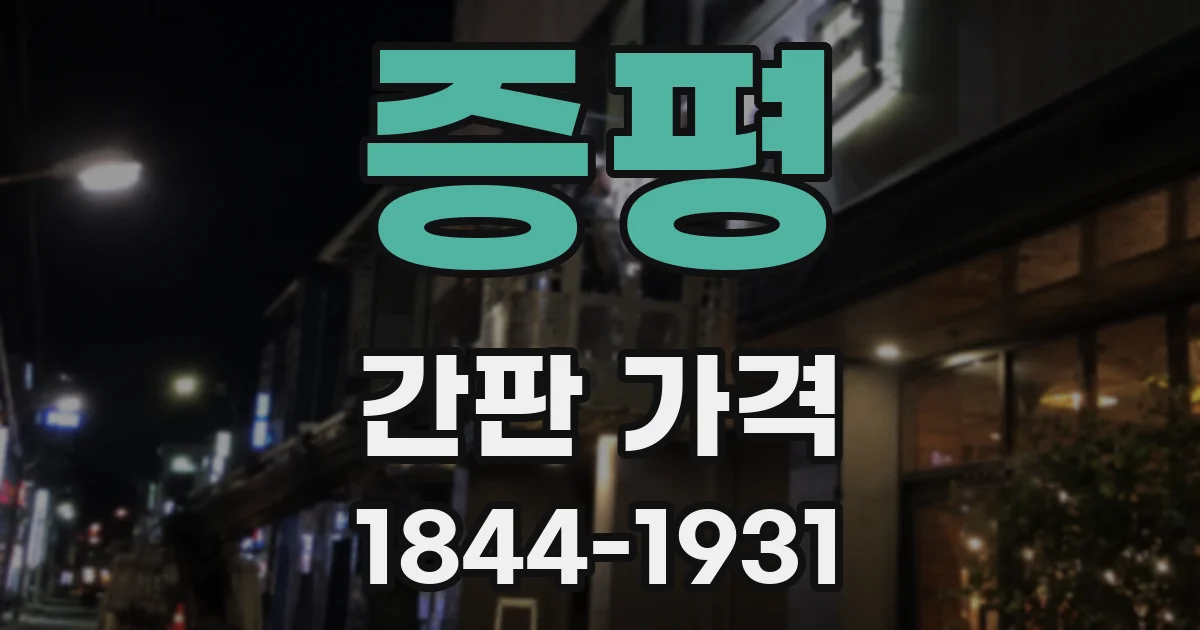 증평 간판 가격