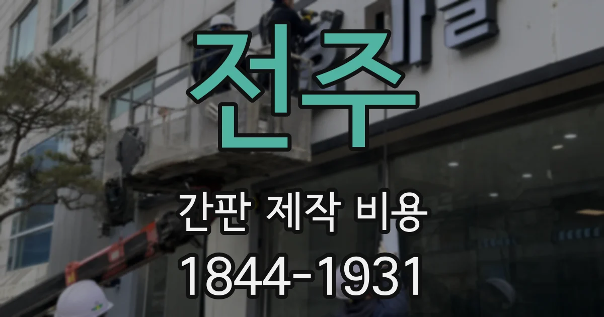 전주 간판 제작 비용