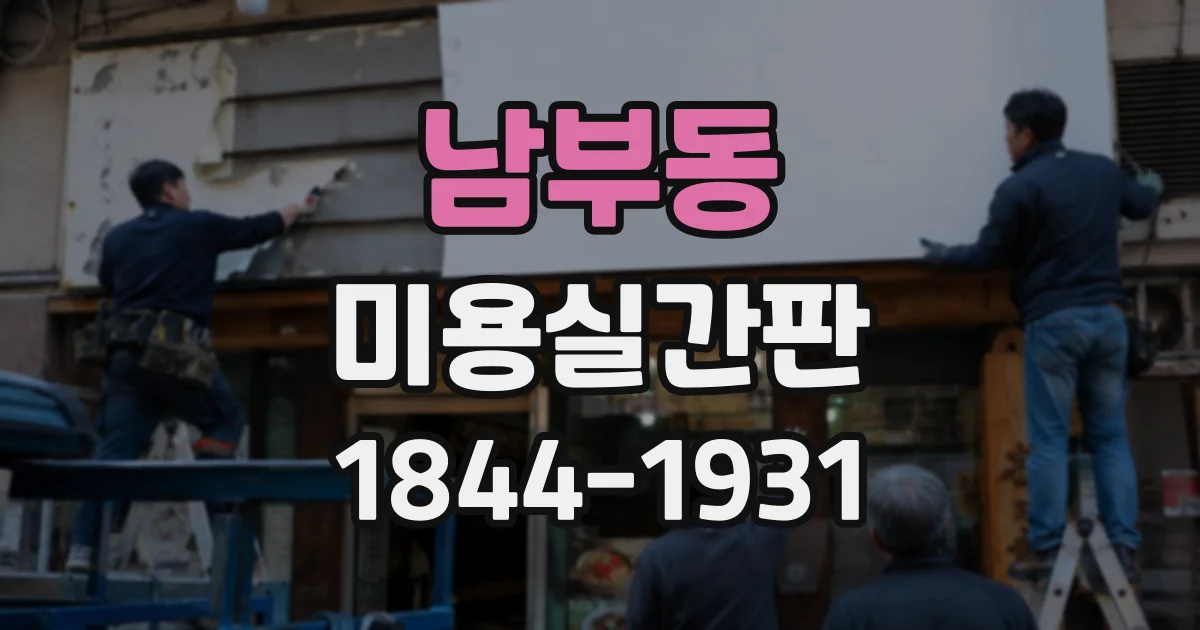 남부동 미용실간판