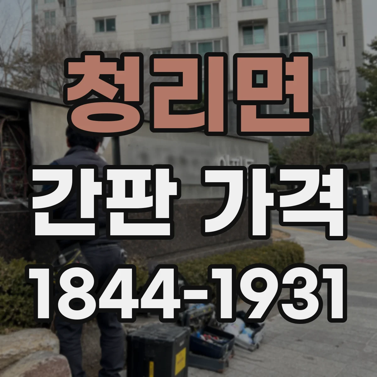 청리면 간판 가격