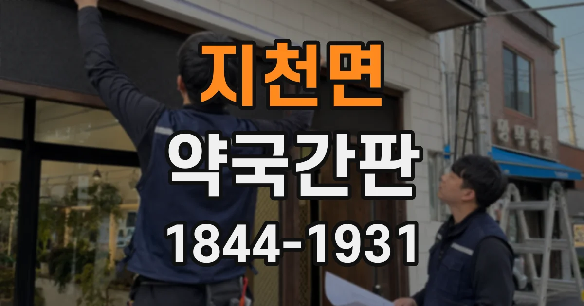 지천면 약국간판