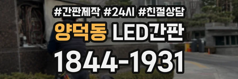 양덕동 LED간판 상담 전화 1844-1931