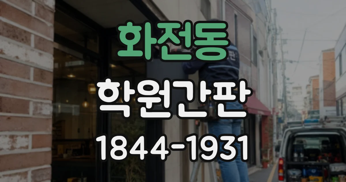 화전동 학원간판