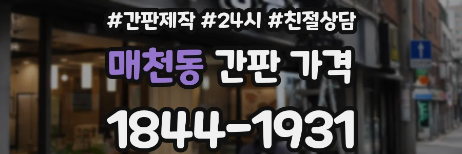 매천동 간판 가격