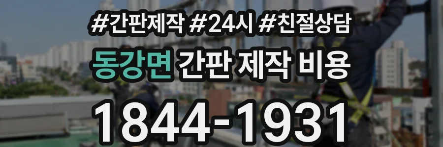 동강면 간판 제작 비용